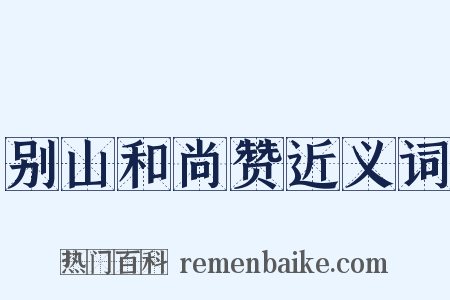 别山和尚赞近义词是什么意思的图片